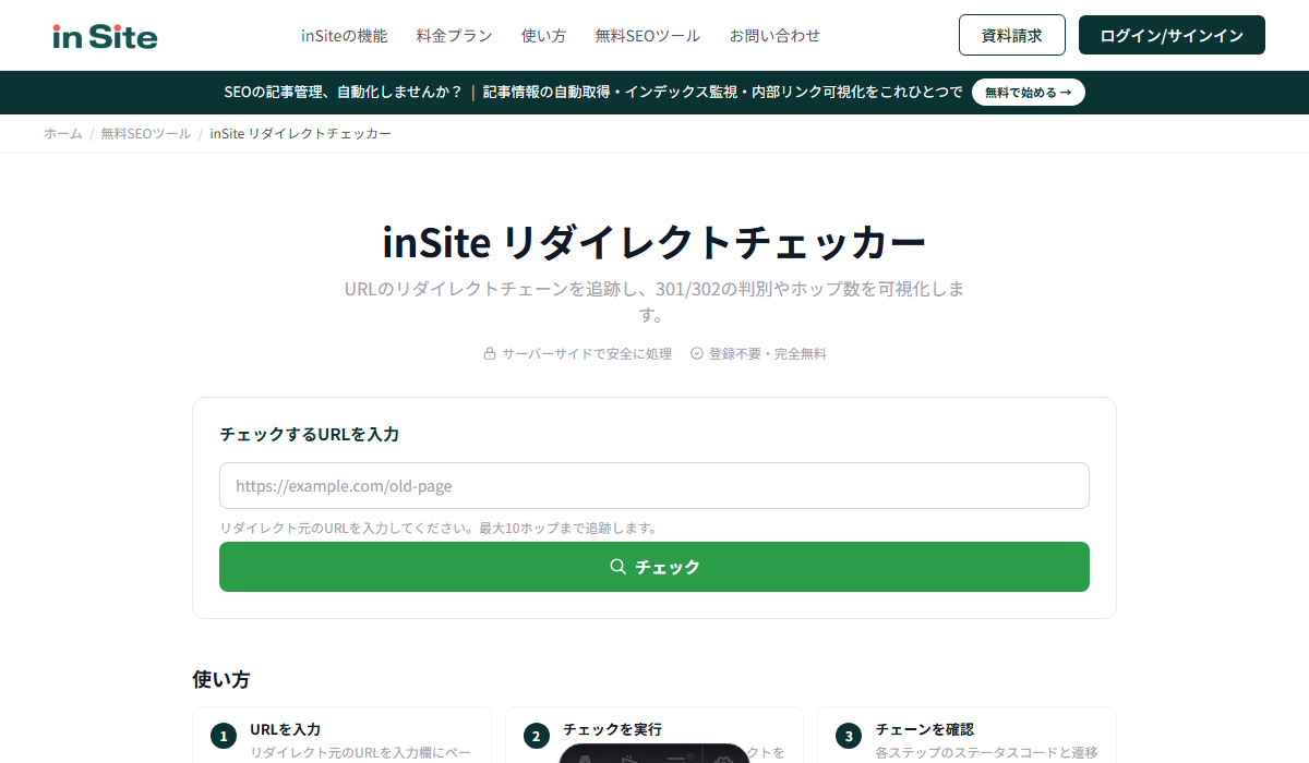 inSiteの無料リダイレクトチェッカーの画面