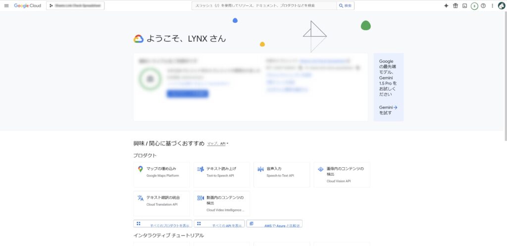 GCPコンソールのトップ画面