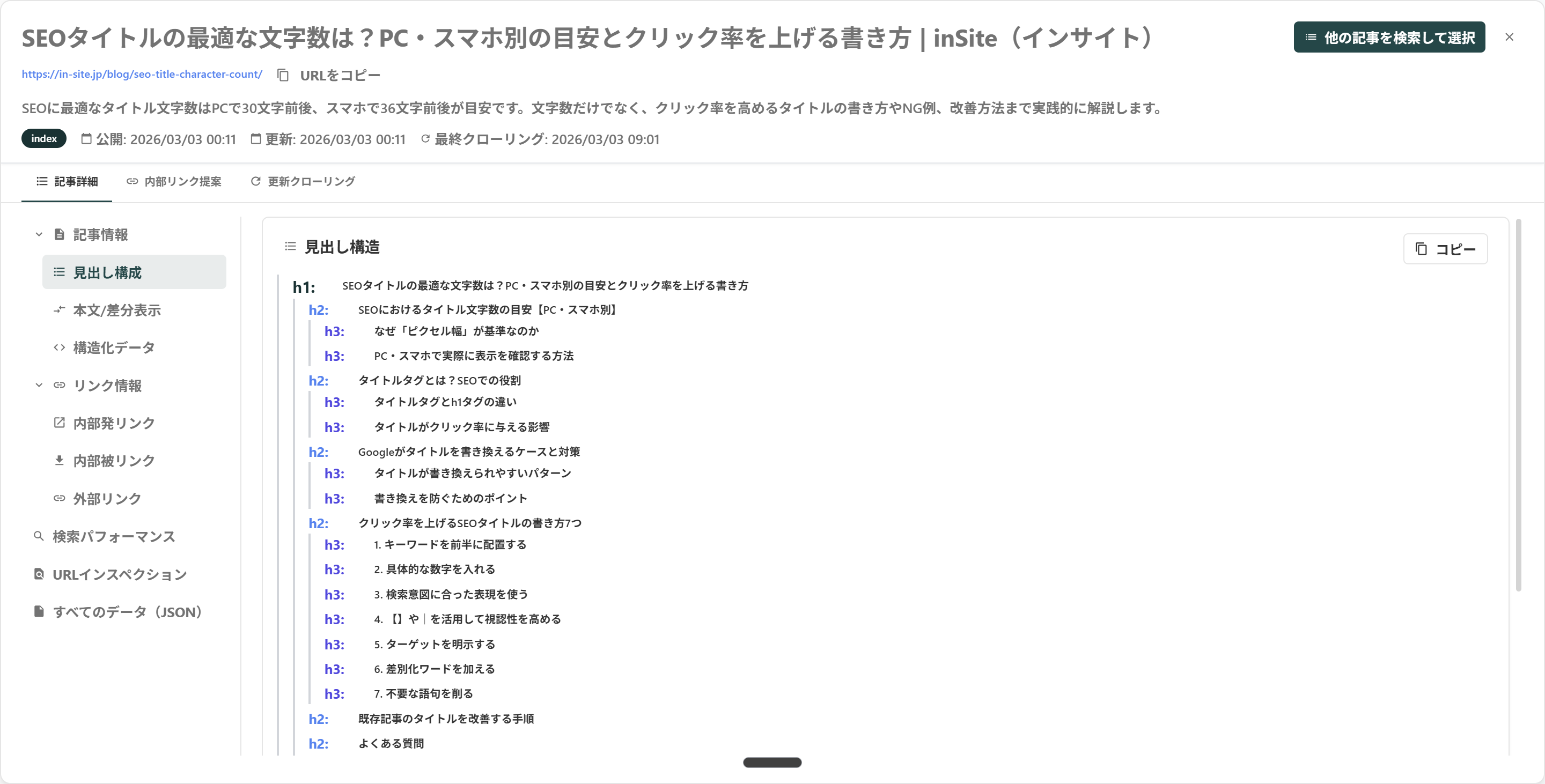 inSiteの記事詳細画面：見出し構成・本文・構造化データ・リンク情報・検索パフォーマンスを一画面で確認
