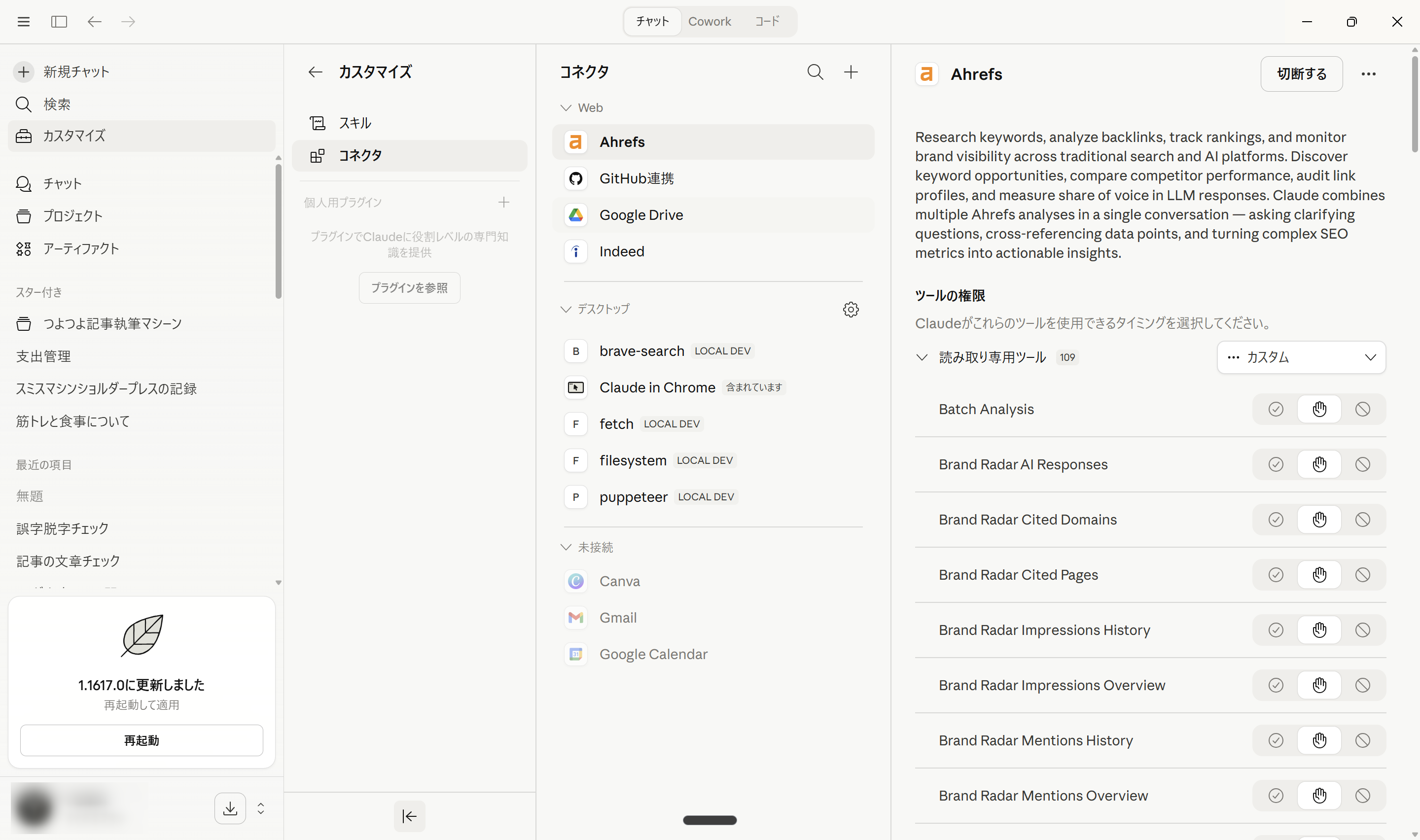 Claude Desktopのコネクタ設定画面でAhrefsが接続済みの状態