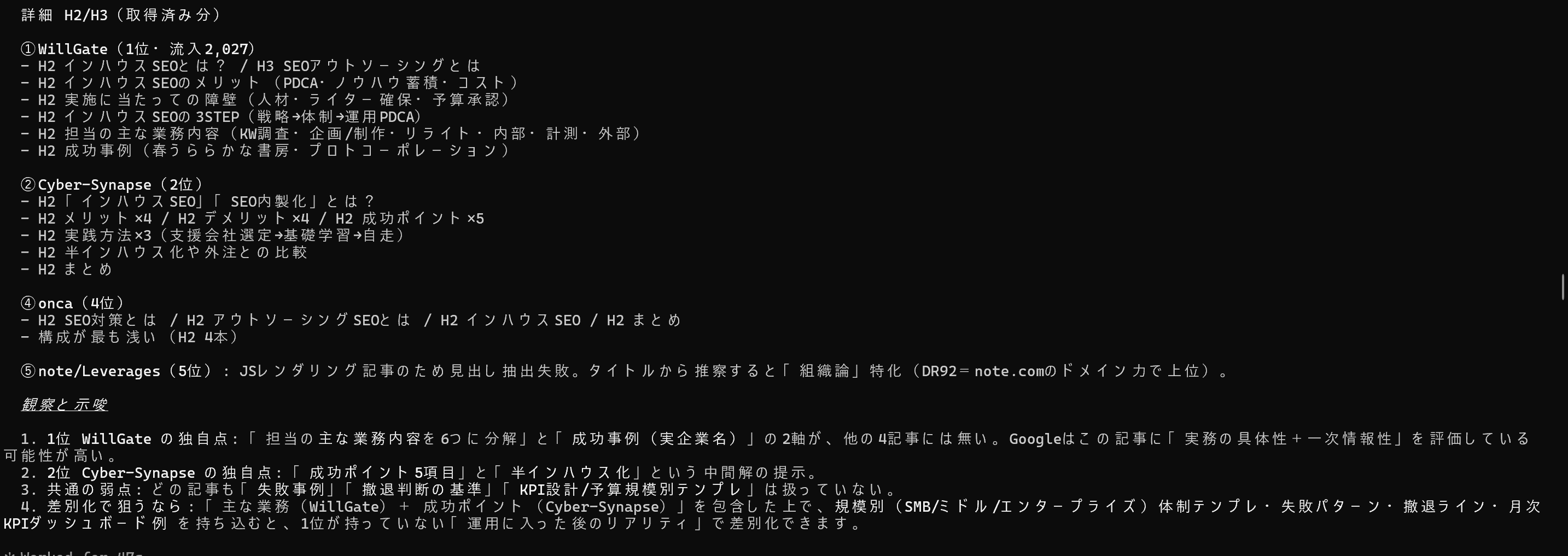 Step 2の各記事H2/H3構成詳細と観点別総括