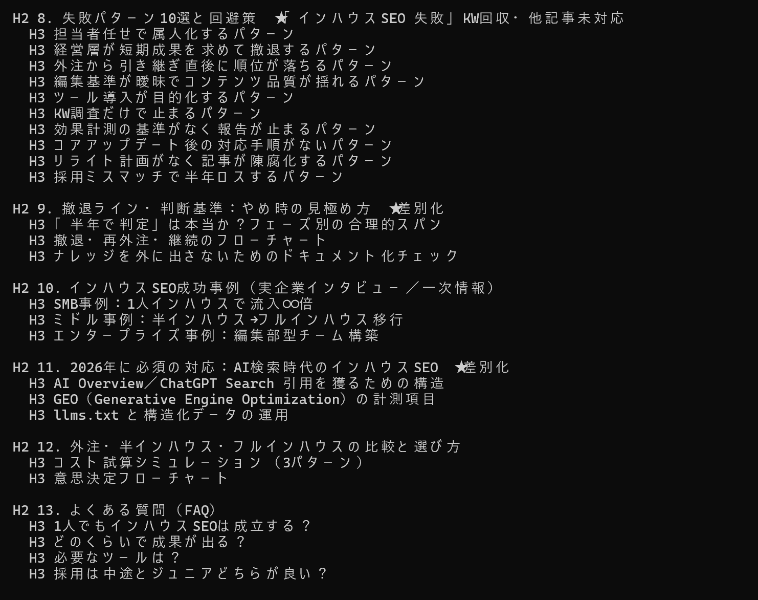 Step 3で生成されたインハウスSEO記事の構成案（後半H2 8-13とFAQ）