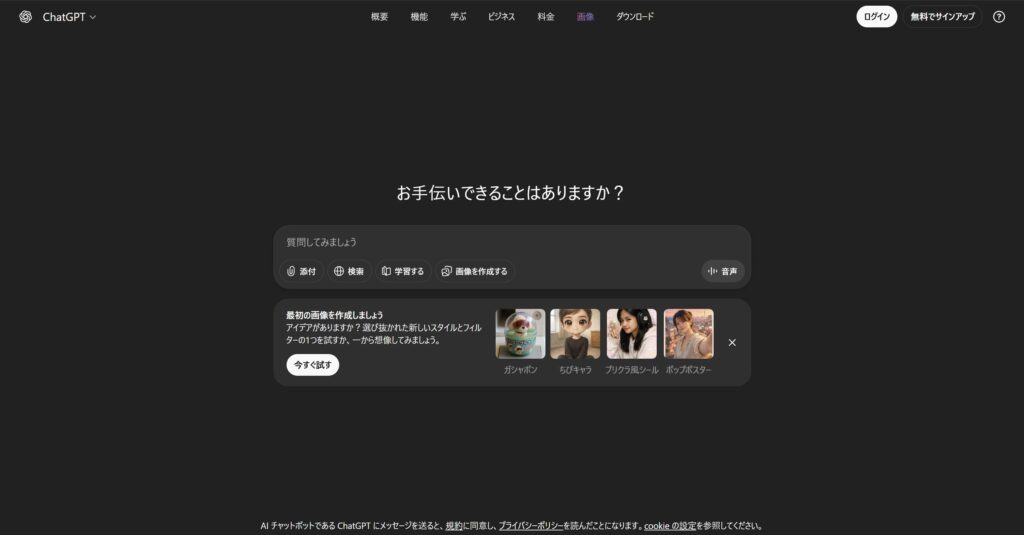 ChatGPTのトップページ