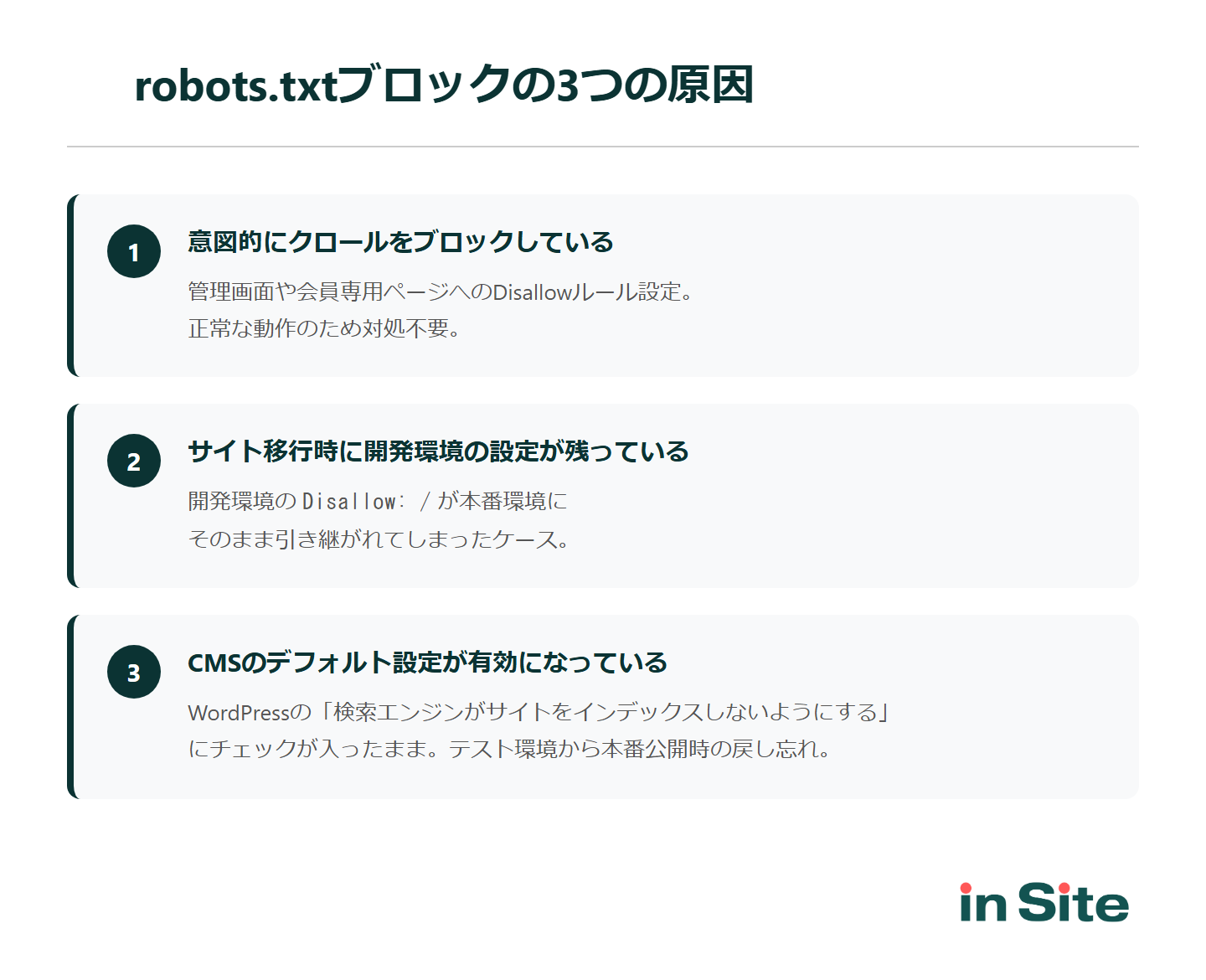「robots.txtによりブロックされました」が表示される3つの原因：意図的なブロック、開発環境設定の残留、CMSの初期設定