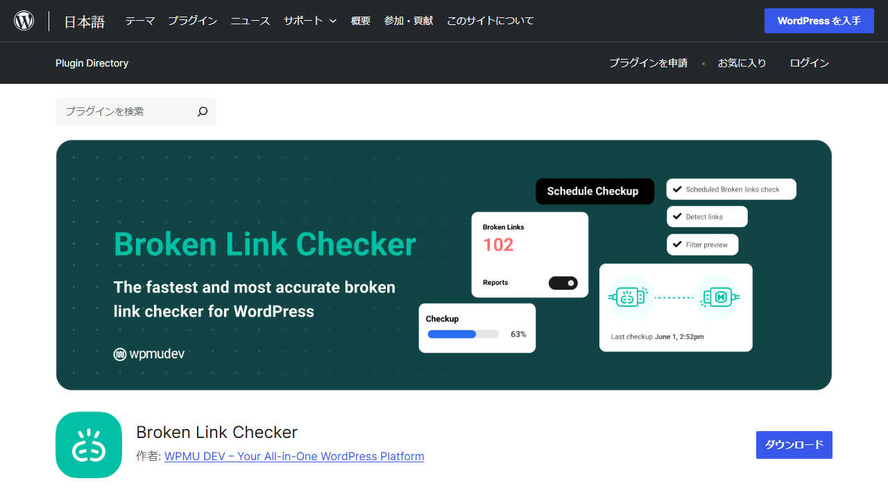 Broken Link Checker（WordPressプラグイン）の画面