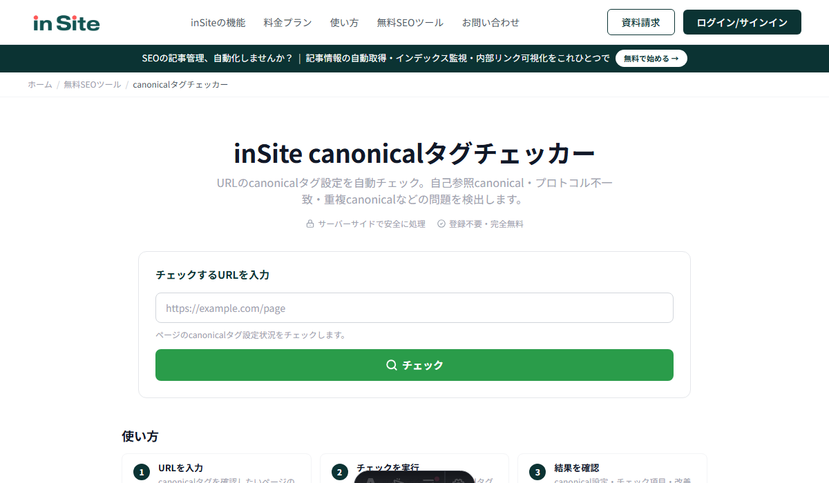 inSiteの無料canonicalチェッカーの画面