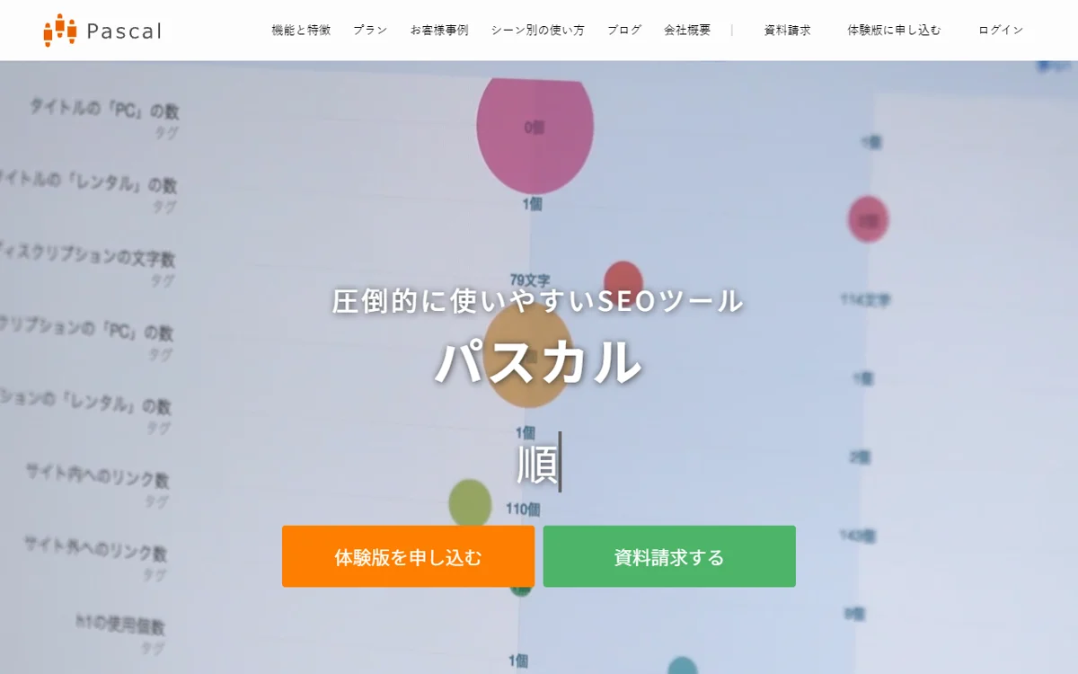 パスカルの公式サイト。上位サイトのコンテンツ分析と検索順位チェックができる国産のクラウド型SEOツール