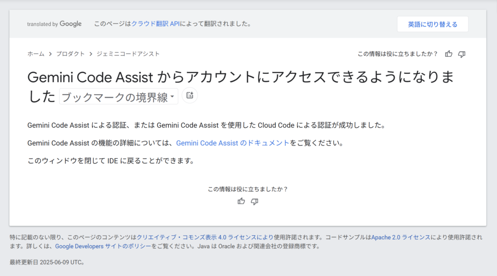 Gemini CLI設定時のGoogleアカウント認証完了画面