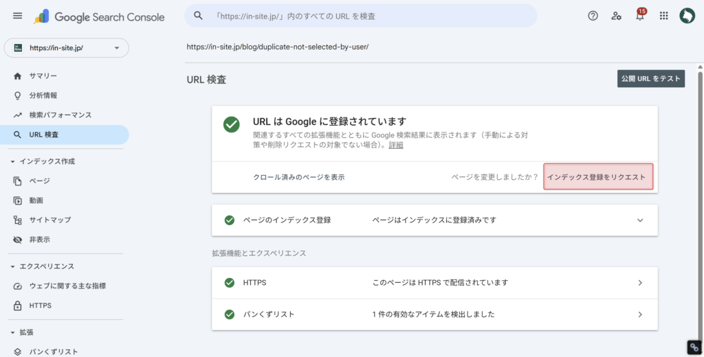 「インデックス登録をリクエスト」をクリック
