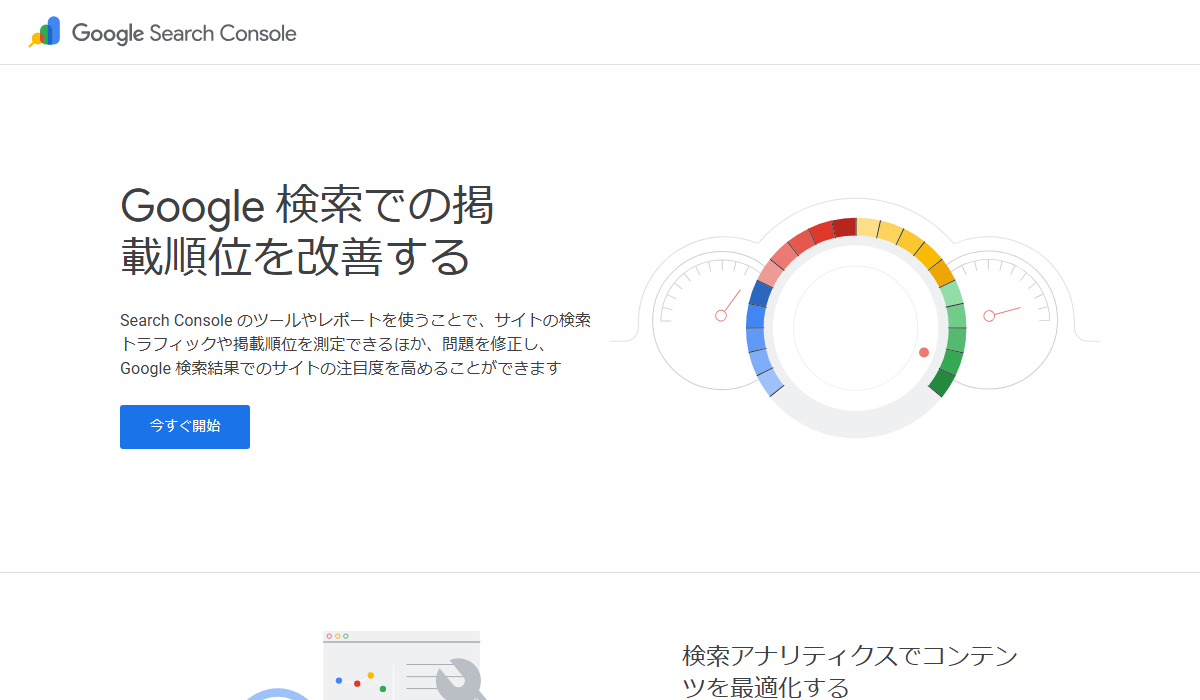 Google Search Consoleの公式サイト