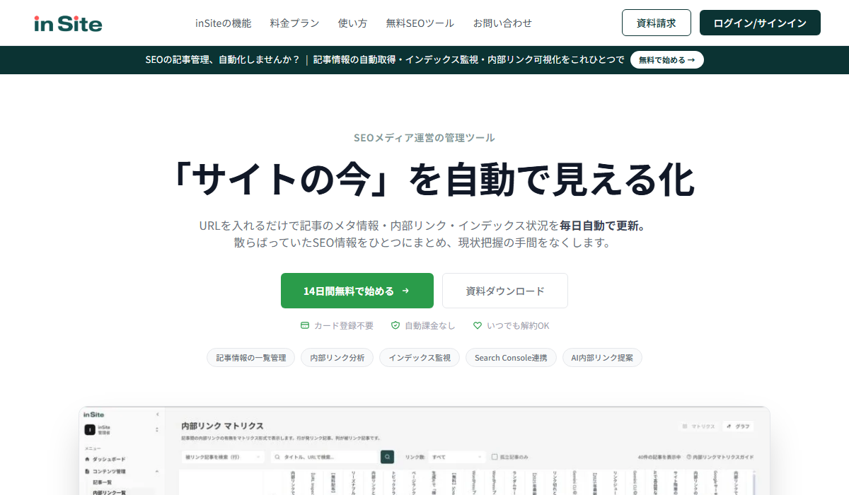 inSiteの公式サイト