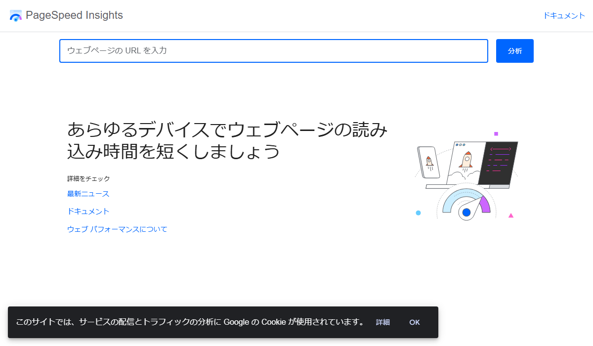 PageSpeed Insightsの画面