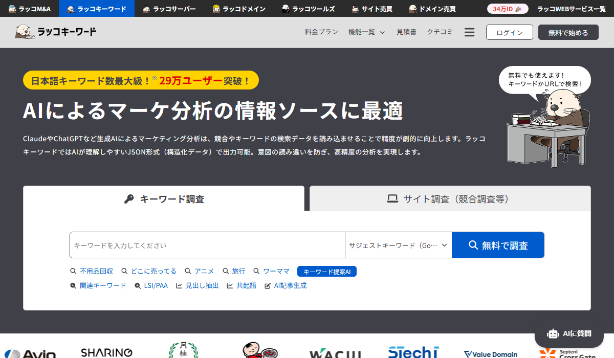 ラッコキーワードの公式サイト