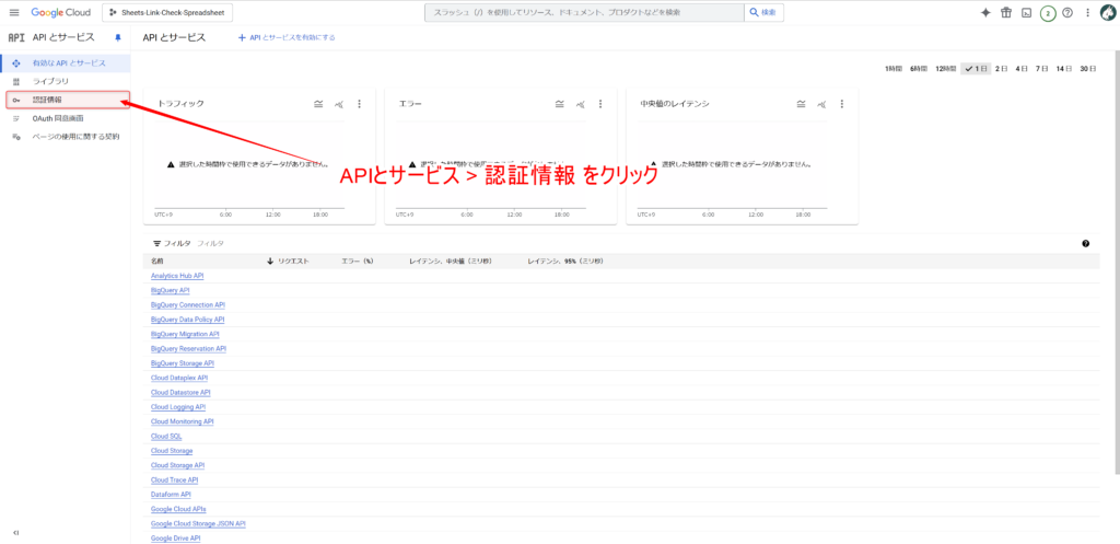 APIとサービスの認証情報画面を開く