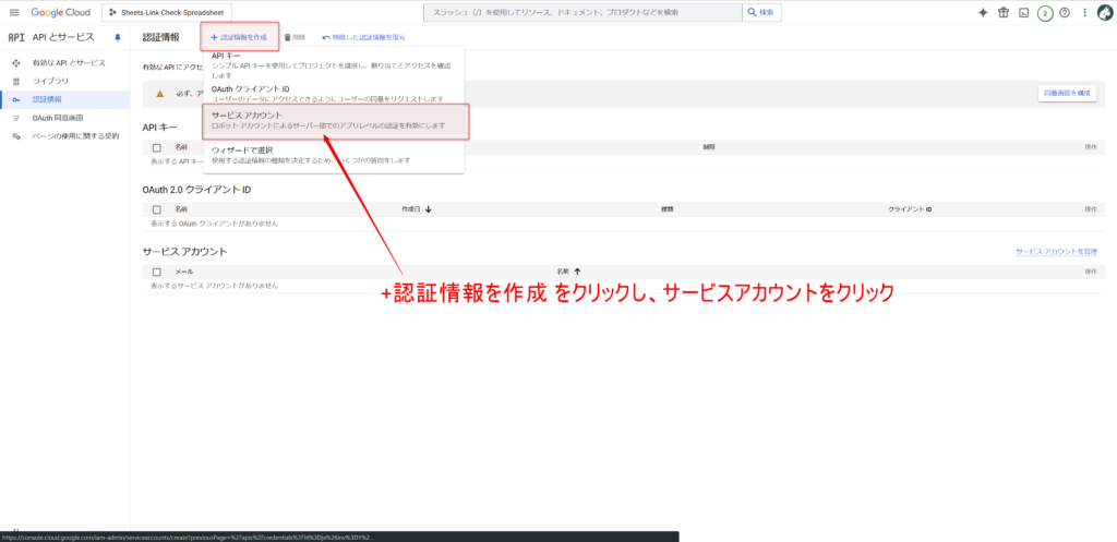 認証情報を作成からサービスアカウントを選択