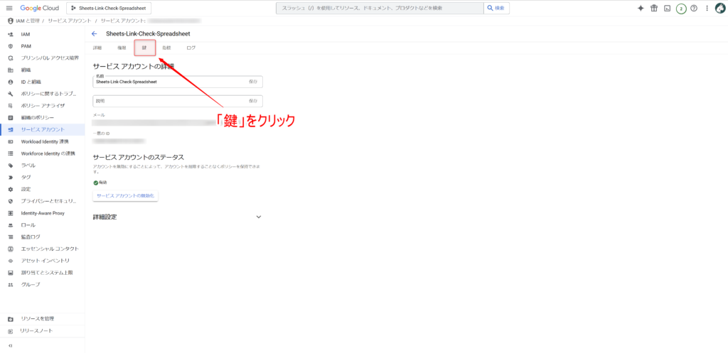 サービスアカウント詳細の鍵タブを選択