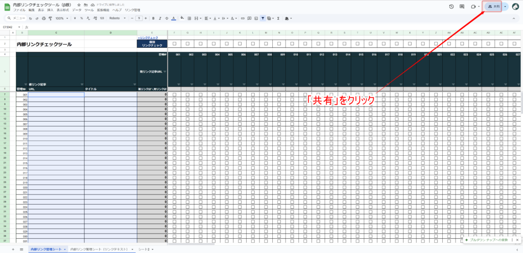 スプレッドシートの共有ボタンをクリック