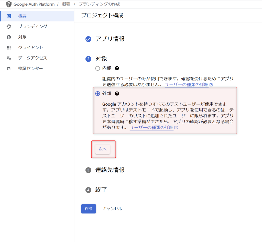 OAuth同意画面の対象を外部に設定