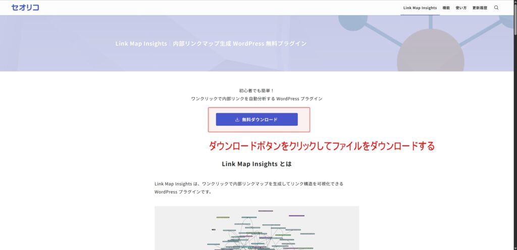 Link Map Insightsのダウンロードページ