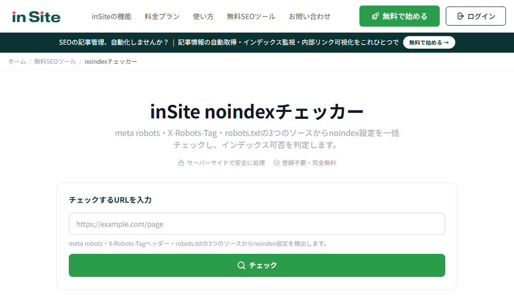 inSite noindexチェッカーの画面。URLを入力してチェックボタンを押すだけでnoindex設定を確認できる