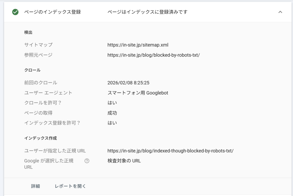 URL検査ツールでページのインデックス登録の詳細を確認