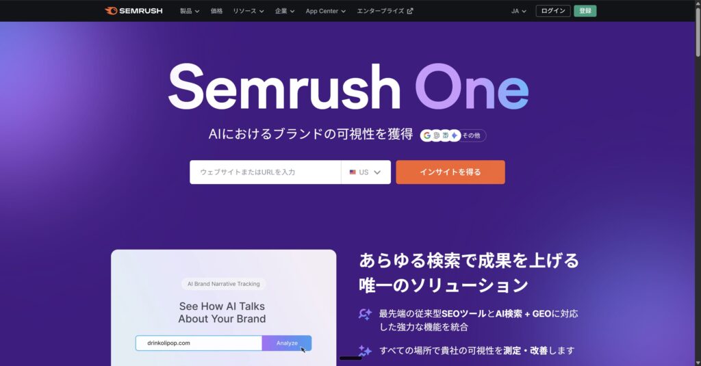 Semrushのトップページ