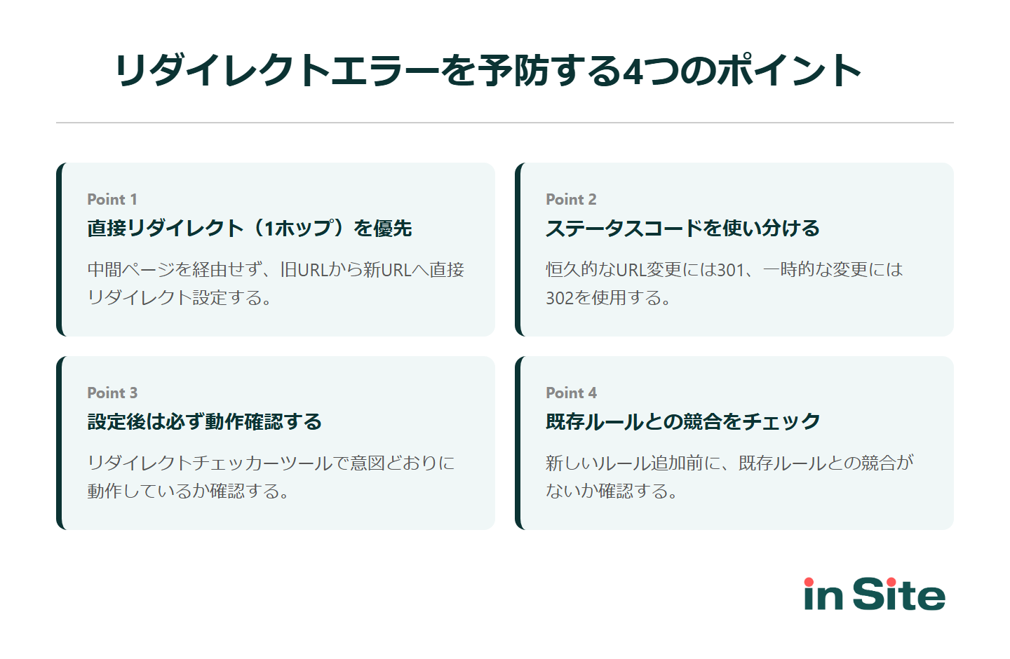 リダイレクトエラーを予防する4つのポイント：直接リダイレクト、ステータスコード使い分け、動作確認、競合チェック