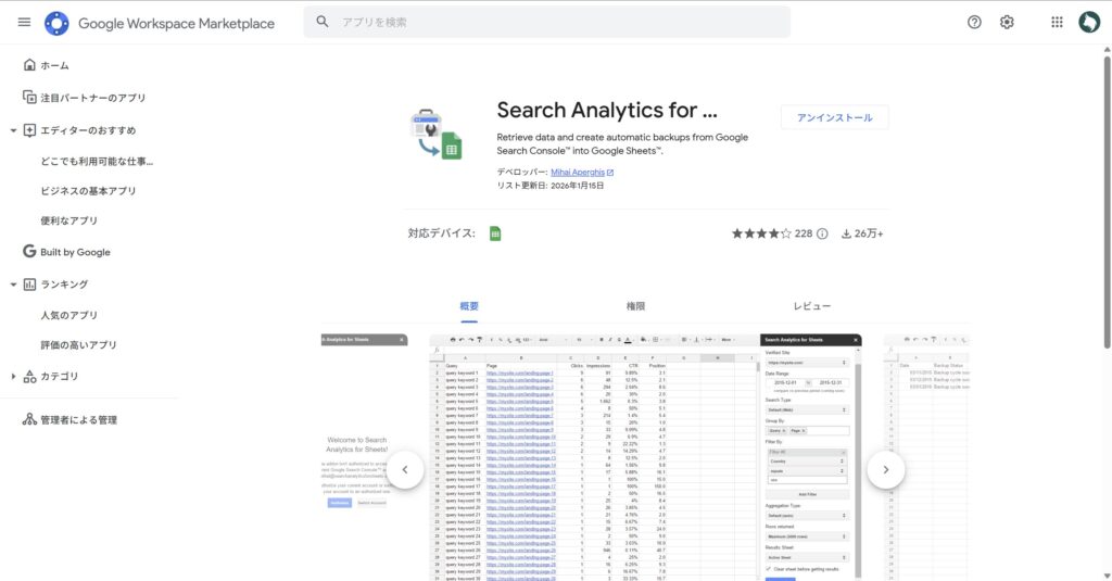 Google Workspace MarketでのSearch Analytics for Sheetsのインストールページ