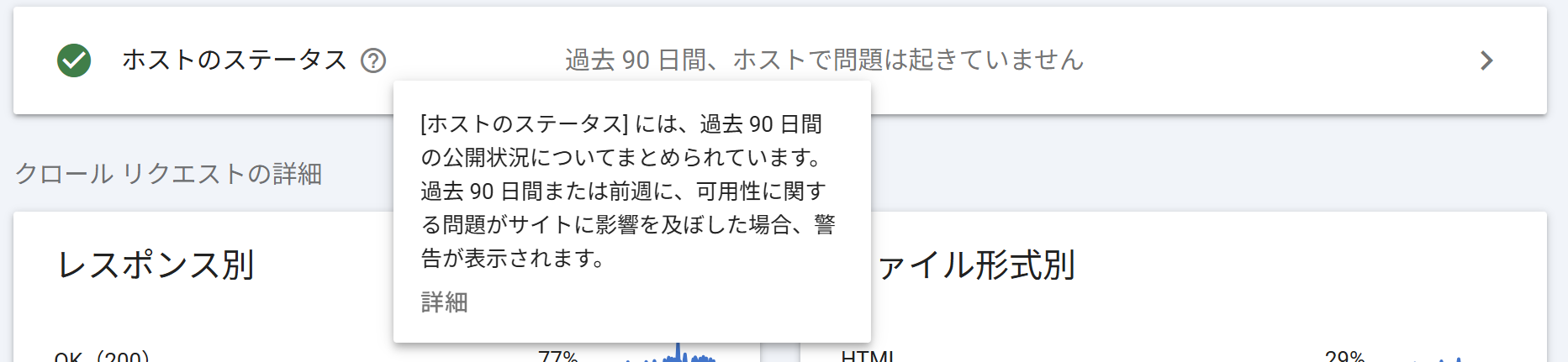 ホストのステータス画面。「過去90日間、ホストで問題は起きていません」と緑のチェックマークで表示され、詳細の説明ツールチップが展開されている