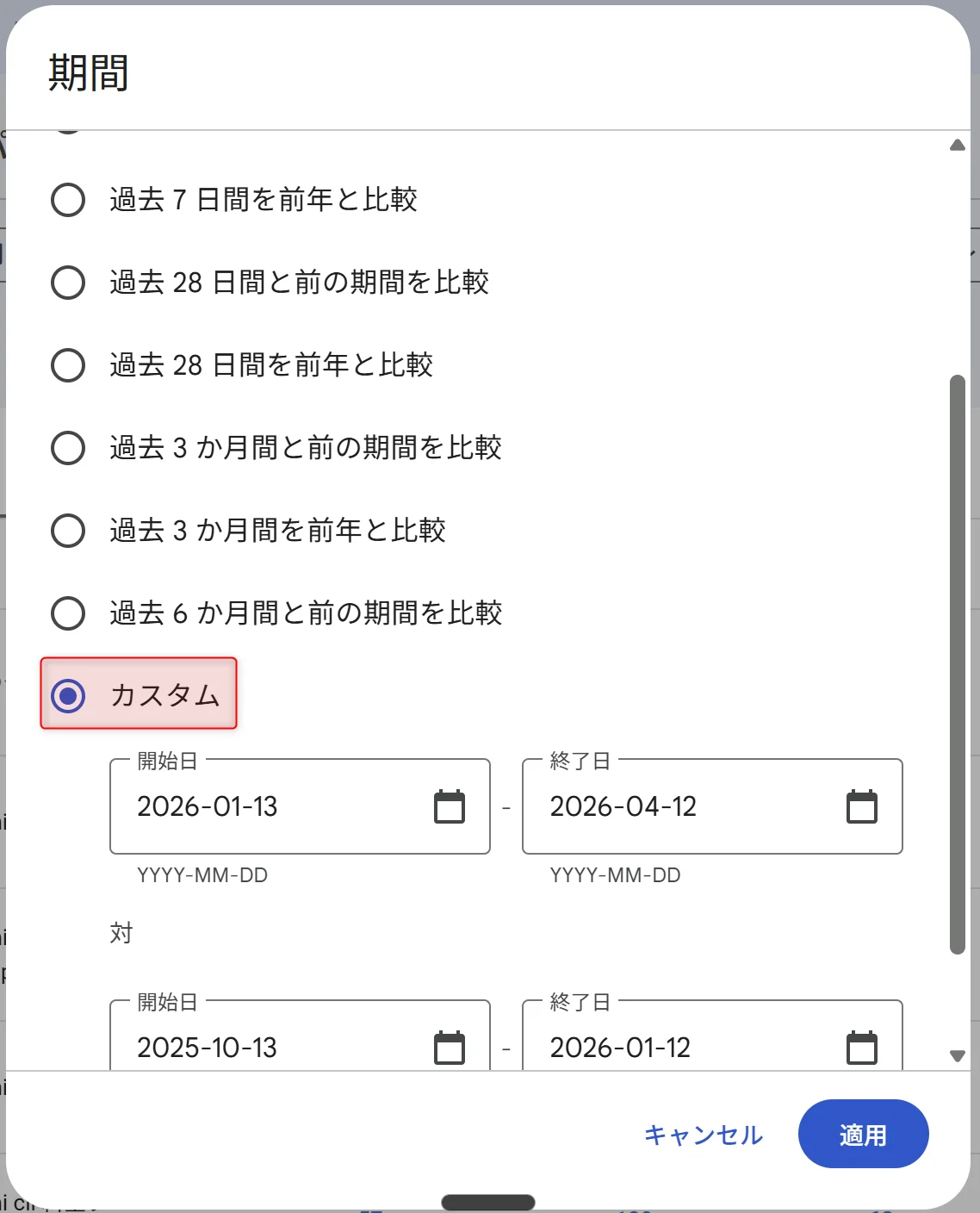 日付比較のカスタム入力画面。開始日と終了日を手動で指定できる