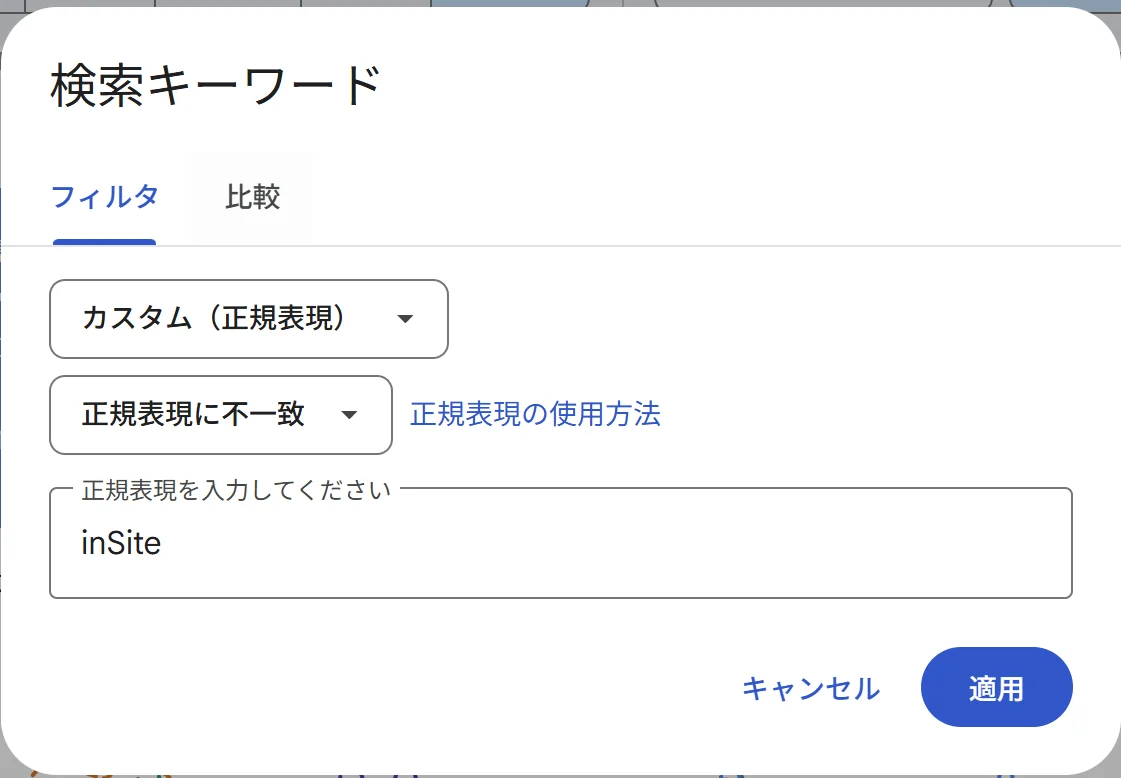 検索パフォーマンスの「検索キーワード」フィルタダイアログ。カスタム（正規表現）を選択し「正規表現に不一致」でブランド名inSiteを入力した状態