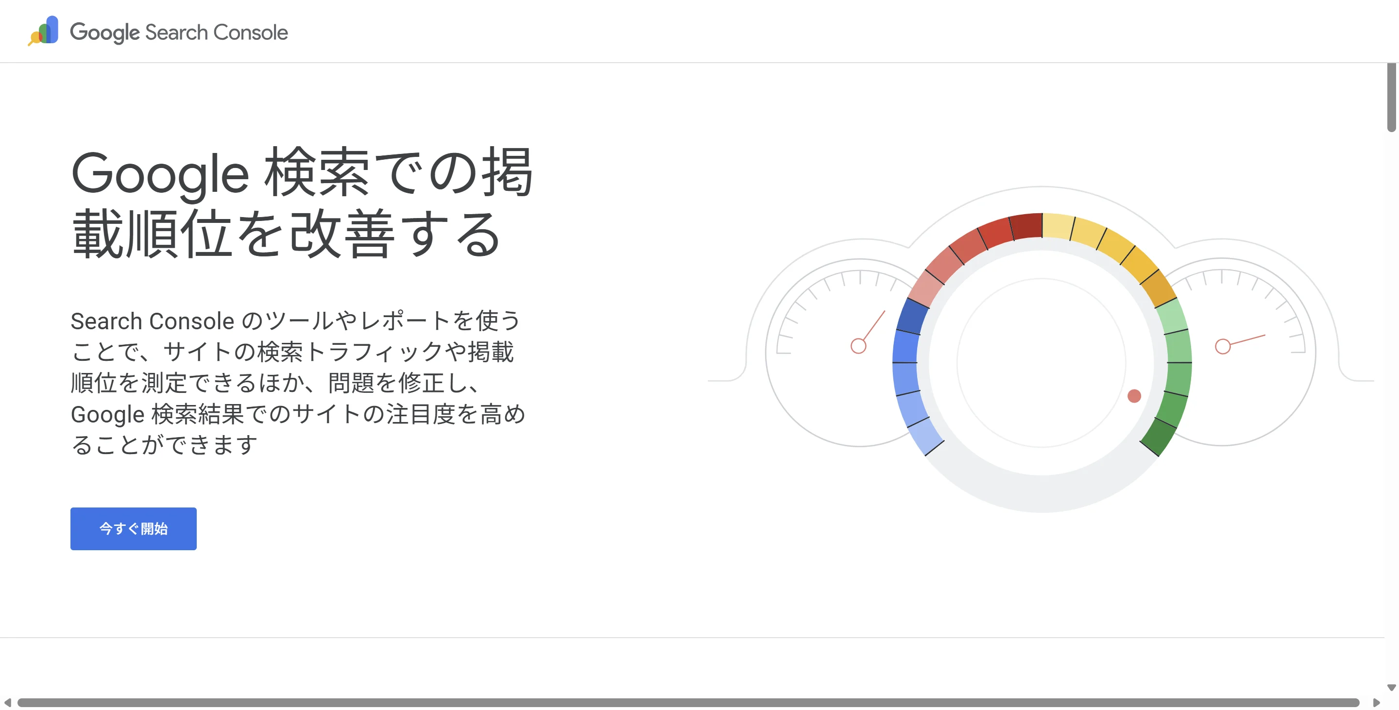 Google Search Consoleのトップページ。「Google検索での掲載順位を改善する」と表示され、「今すぐ開始」ボタンがある