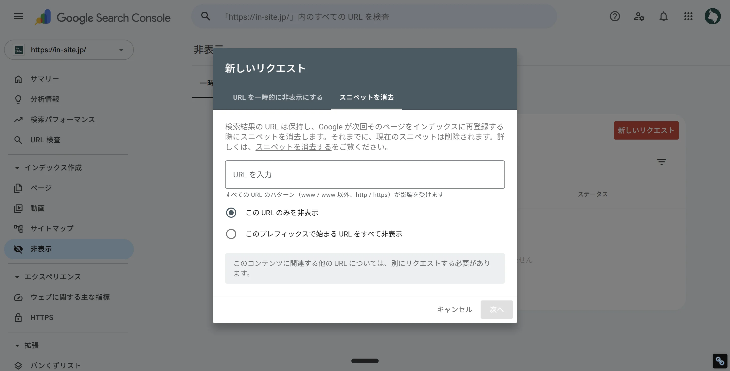 サーチコンソール「非表示」ツールの「スニペットを消去」タブ。URLを入力して検索結果のスニペットやキャッシュを消去するリクエストを送信する画面