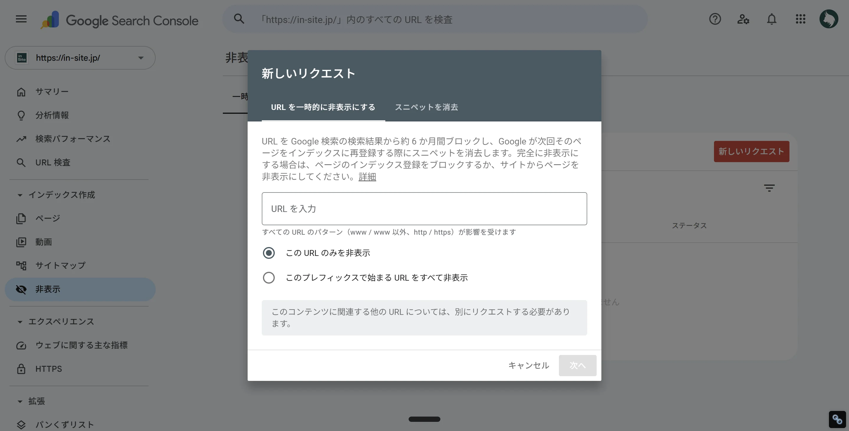 サーチコンソール「非表示」ツールの「URLを一時的に非表示にする」タブ。URLを入力して検索結果から一時的に消すリクエストを送信する画面