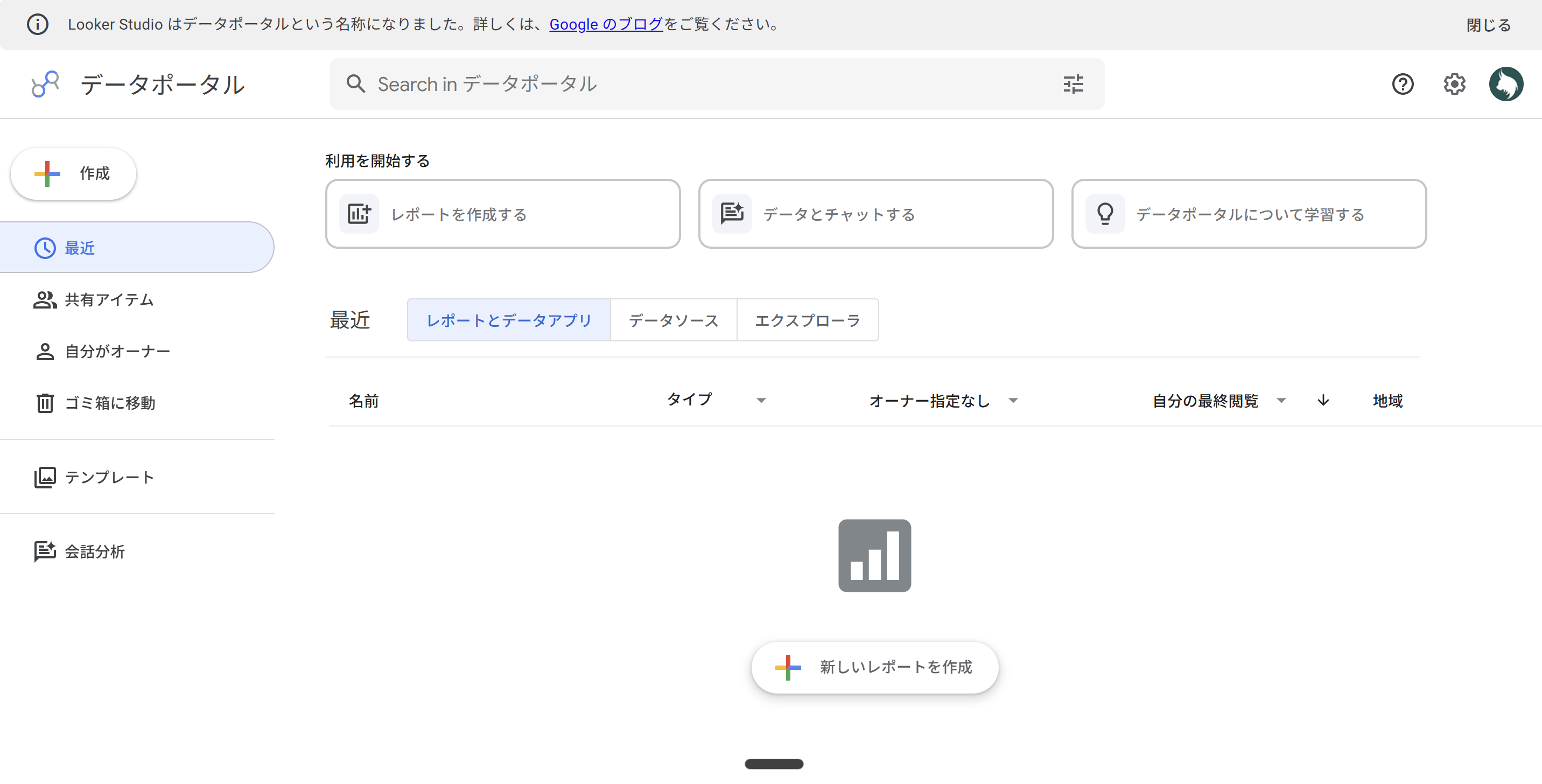 データポータル（旧Looker Studio）のホーム画面。レポート作成・データソース・テンプレートを管理できる