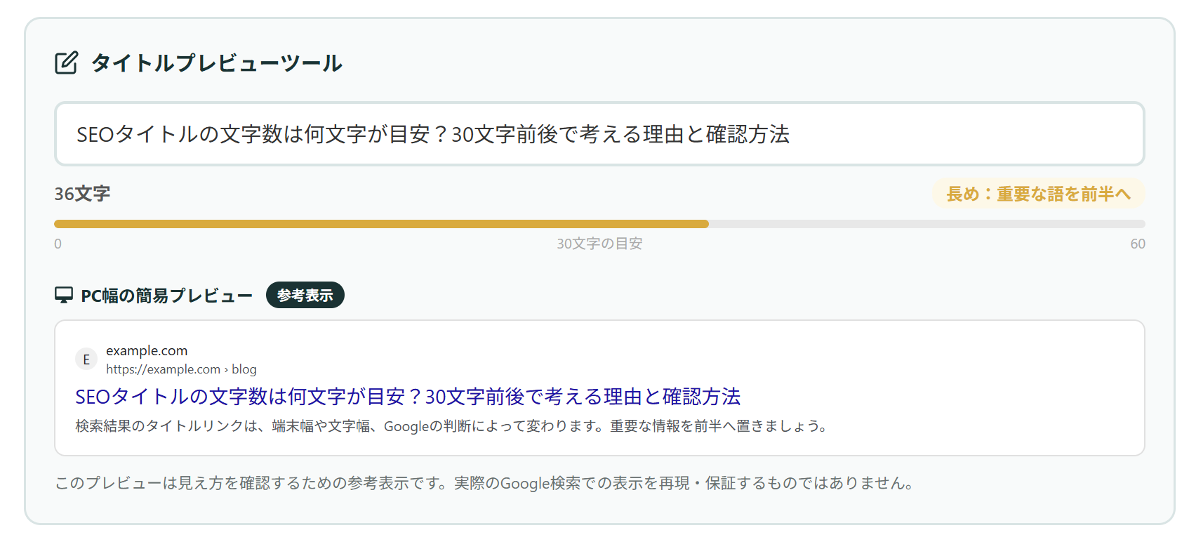 SEOタイトルの文字数とPC幅での見え方を確認できるタイトルプレビューツール