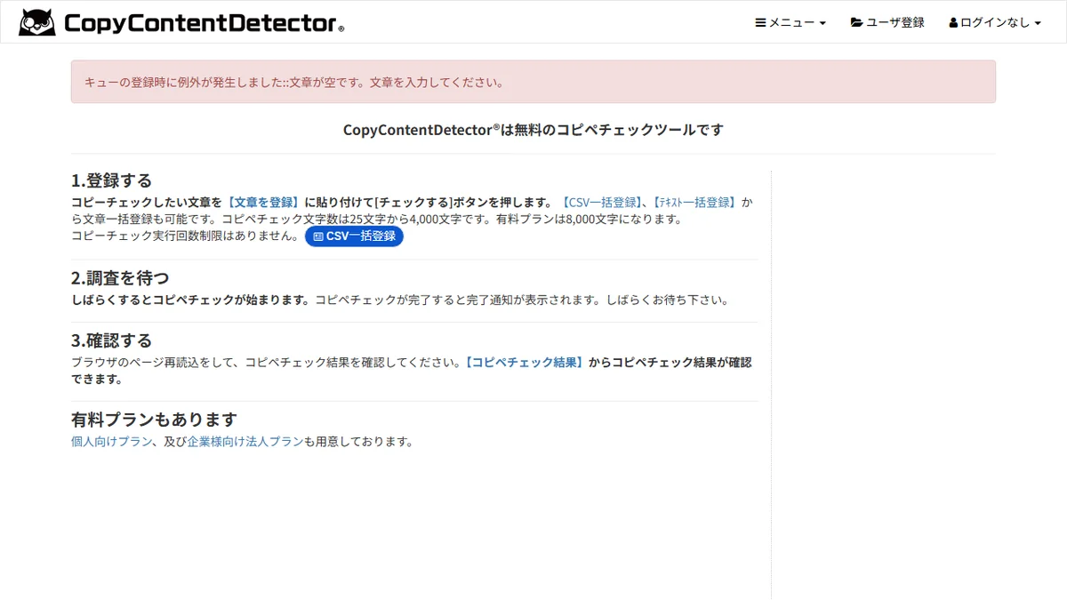 CopyContentDetector のトップ画面。記事の重複チェック・コピーコンテンツ確認を無料で実施できる国内の補助ツール