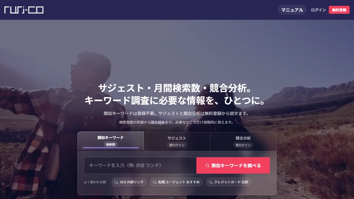 ruri-co のトップ画面。複数キーワードの検索ボリュームと上位ページの共通指標を比較しやすいキーワード調査ツール