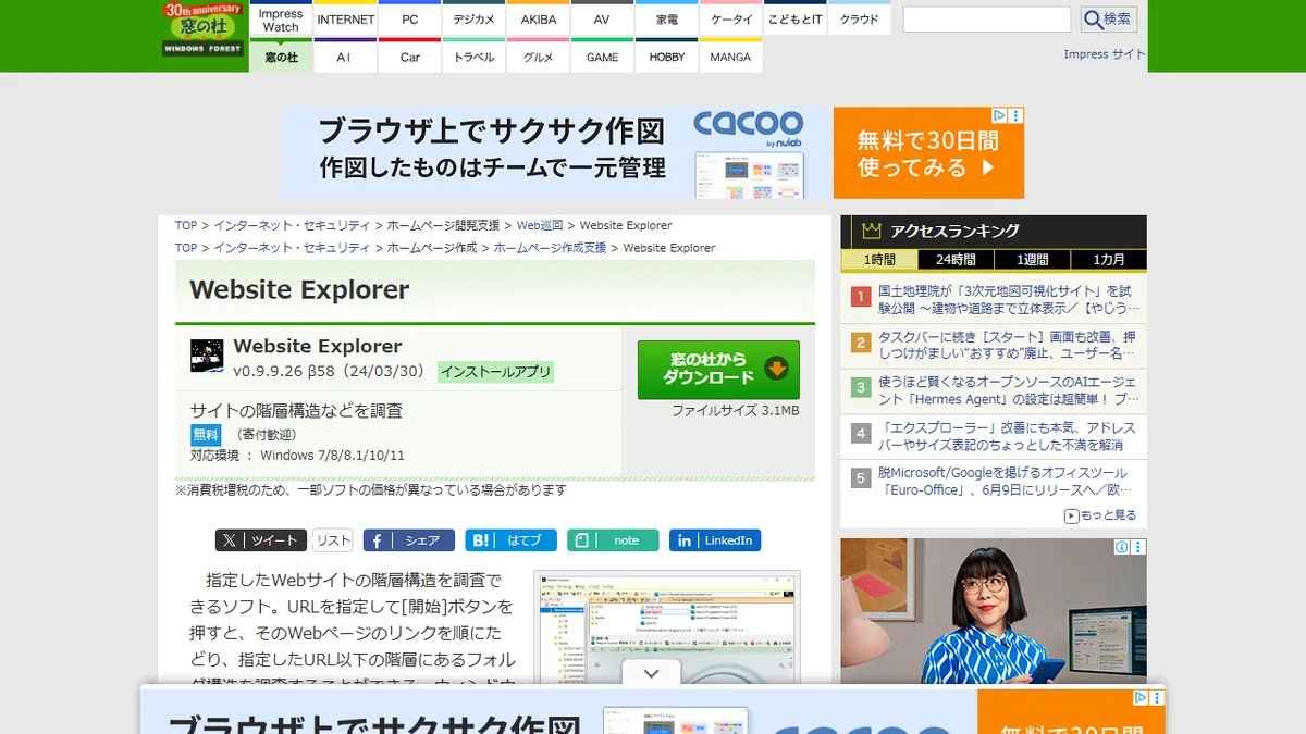 Website Explorerの紹介ページ（窓の杜）。URLを指定するだけでサイト内のフォルダ階層を抽出できる無料Windowsソフト