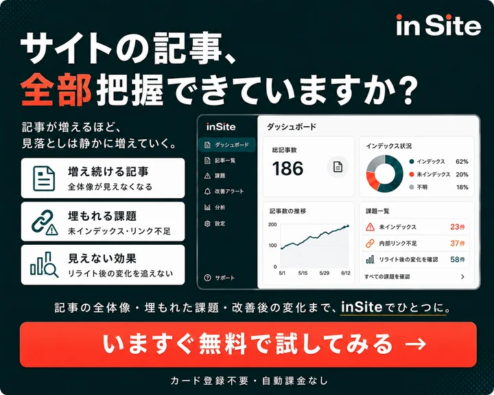 サイトの記事、全部把握できていますか？inSiteで記事の全体像・課題・改善後の変化を可視化