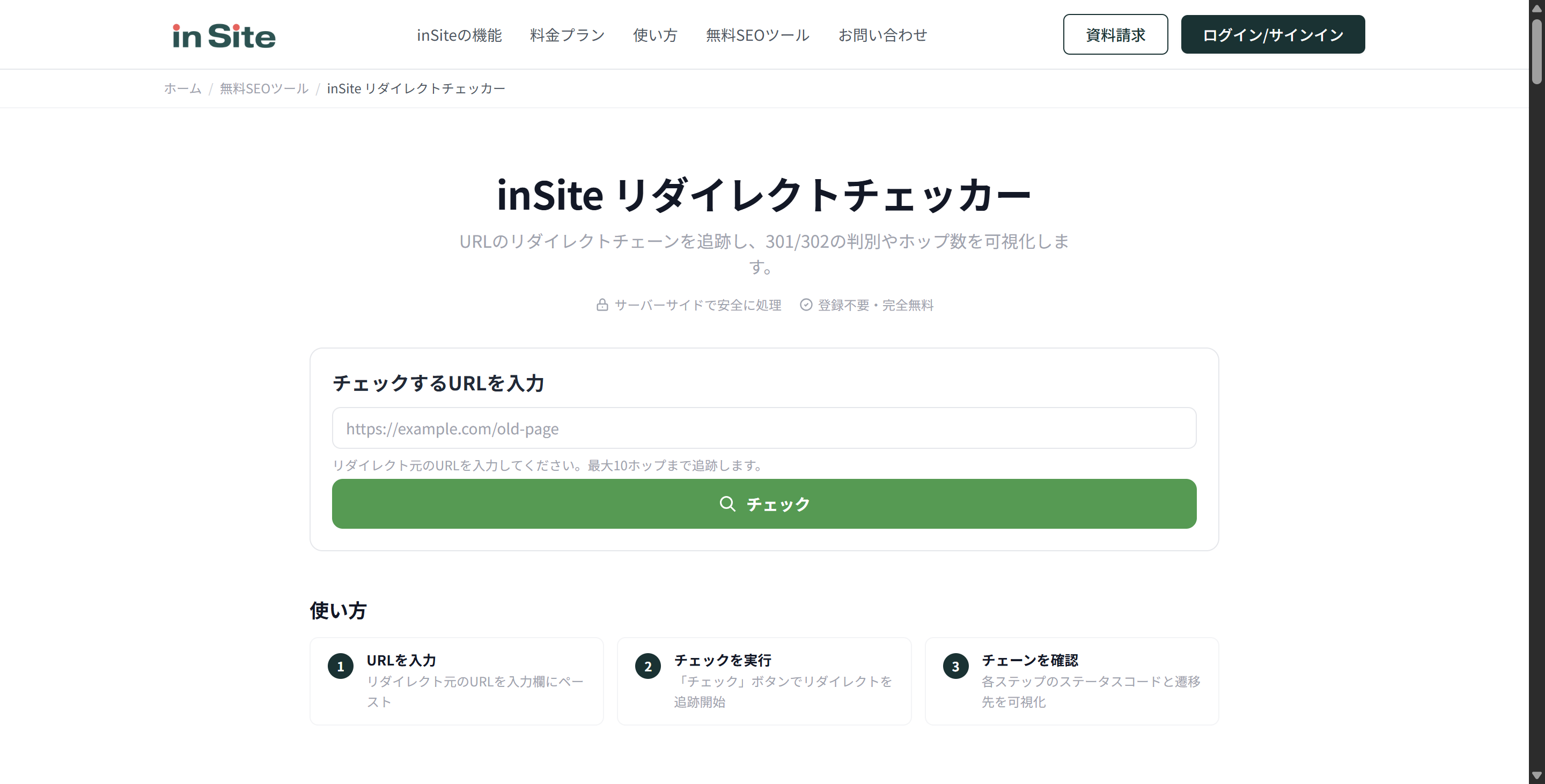 inSite リダイレクトチェッカーのトップ画面