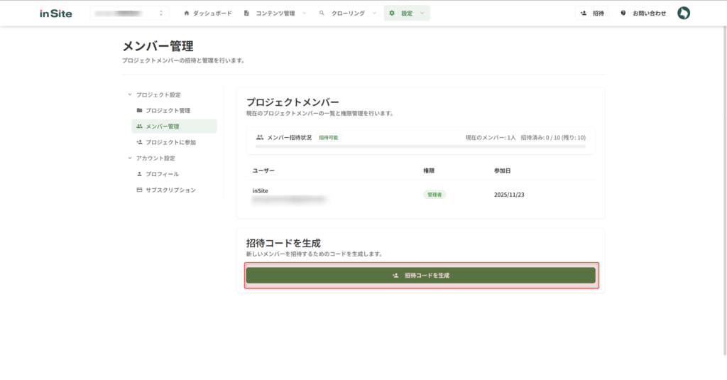 招待コードを生成ボタンをクリックする画面