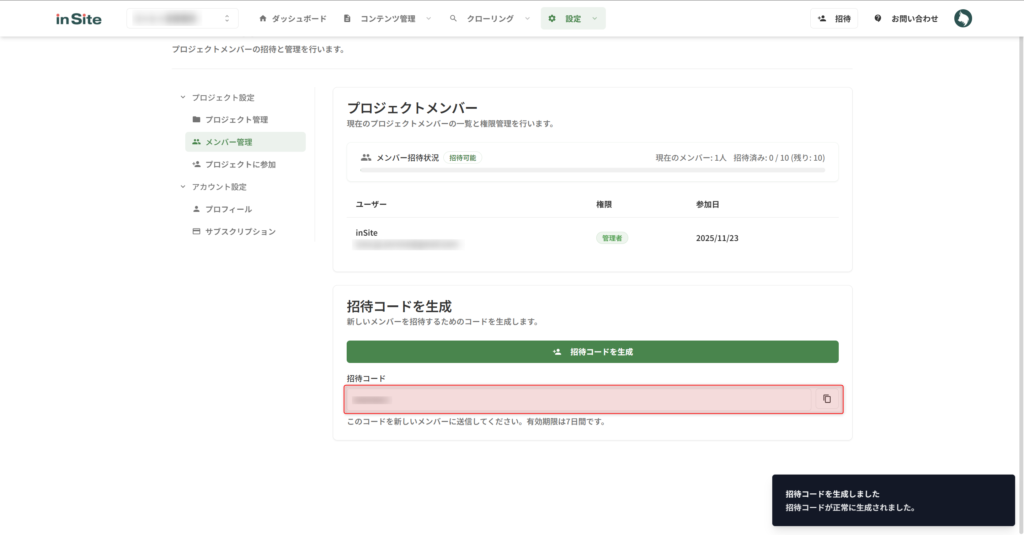 招待コードをコピーしてメンバーに送る画面