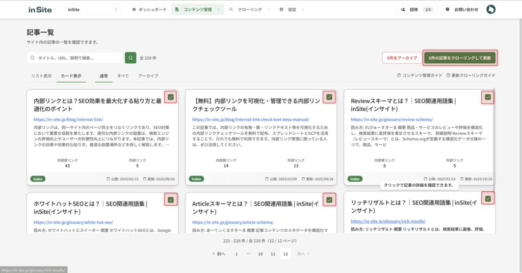 記事一覧ページからの更新クローリング実行画面