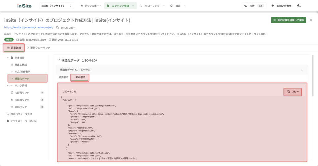 構造化データのJSON表示画面