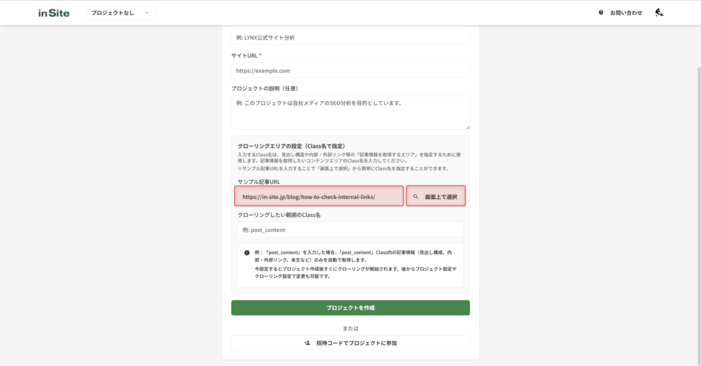 クローリングエリアのClass名入力画面