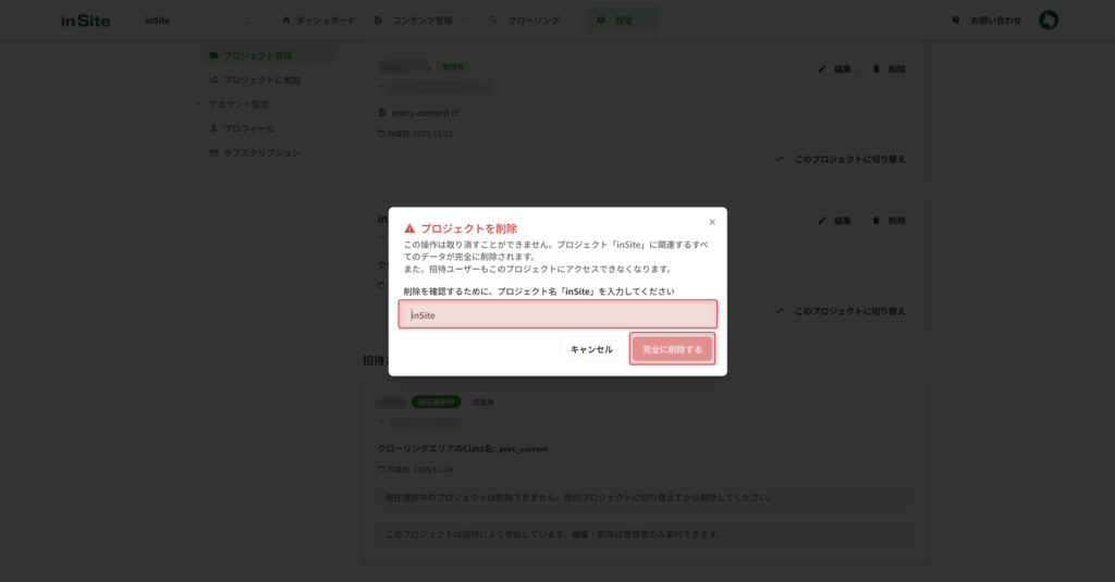 プロジェクト削除の確認画面