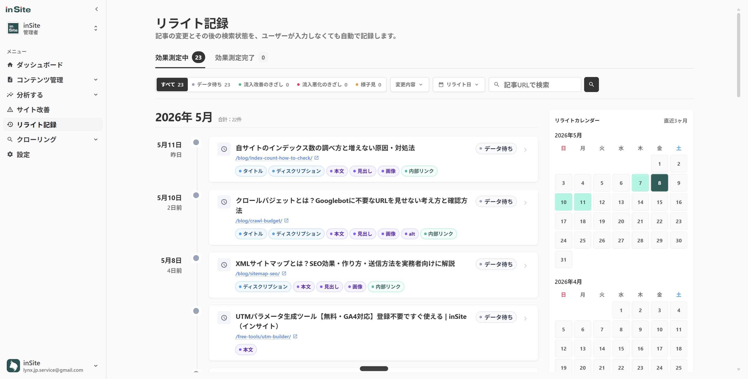 リライト記録画面