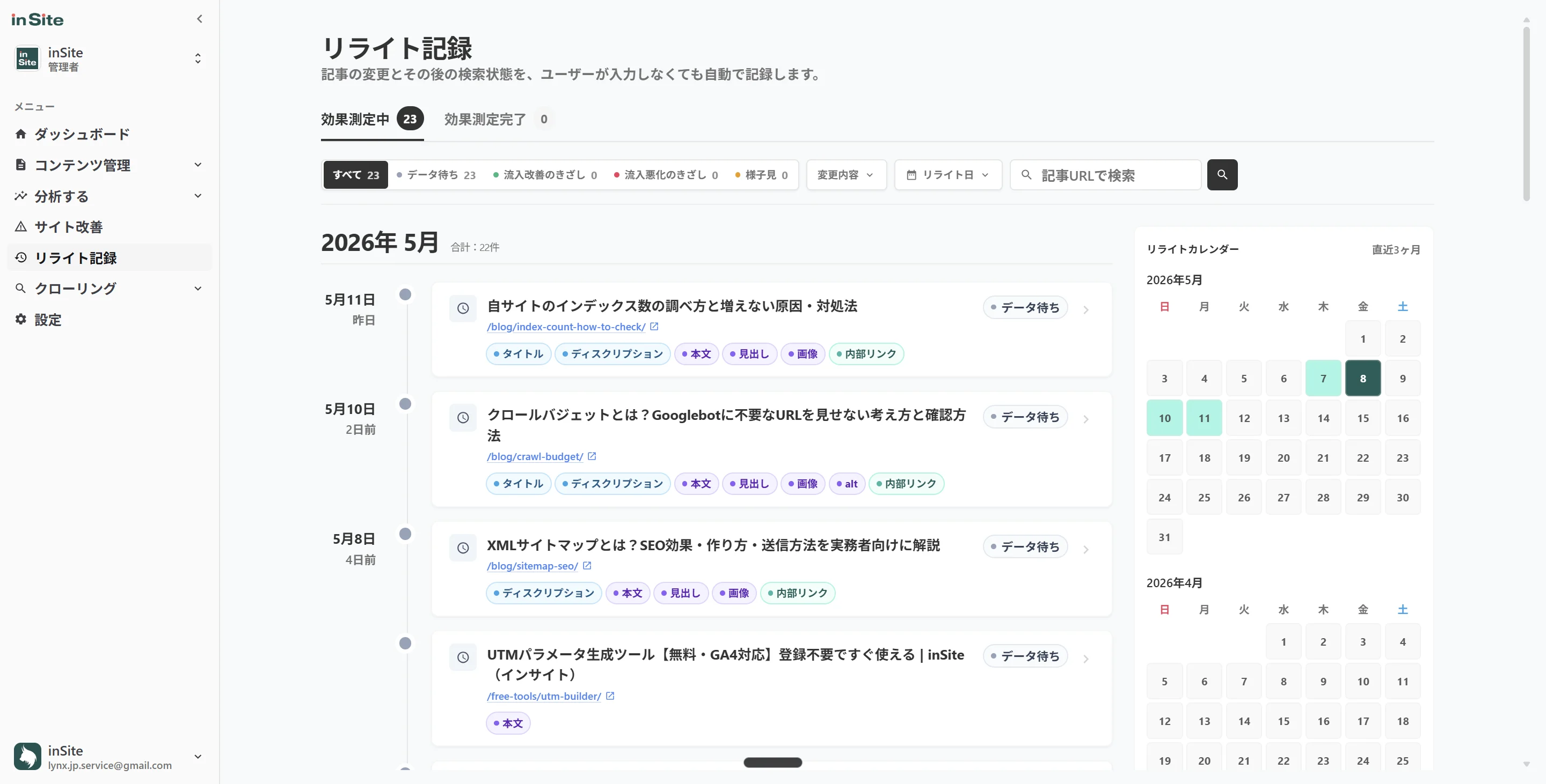 inSiteのリライト記録機能ダッシュボード