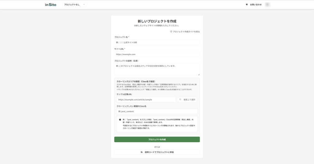 inSiteのプロジェクト作成画面